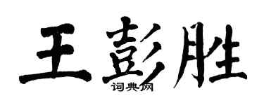 翁闓運王彭勝楷書個性簽名怎么寫