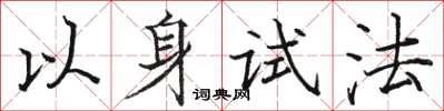 駱恆光以身試法楷書怎么寫