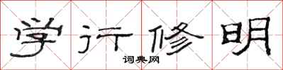 范連陞學行修明隸書怎么寫