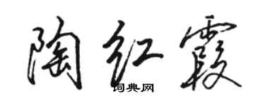 駱恆光陶紅霞行書個性簽名怎么寫