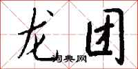 錢沛雲龍團行書怎么寫