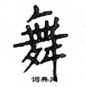 鄧散木寫的硬筆楷書舞