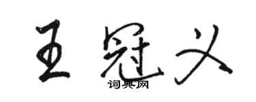 駱恆光王冠義行書個性簽名怎么寫