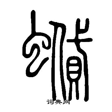 嘩草書書法_嘩字書法_草書字典