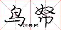 龐中華鳥帑行書怎么寫