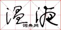 王冬齡溫液草書怎么寫