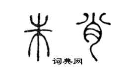 陳聲遠朱肖篆書個性簽名怎么寫