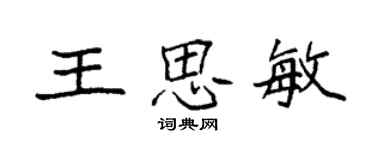袁強王思敏楷書個性簽名怎么寫