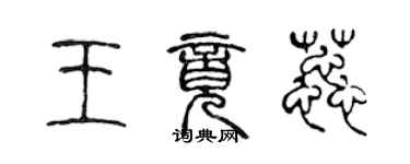 陳聲遠王竟蕊篆書個性簽名怎么寫