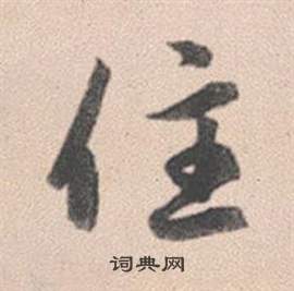 端的成語_帶端字的成語_端的成語有哪些