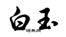 胡問遂白玉行書個性簽名怎么寫