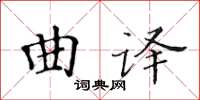 黃華生曲譯楷書怎么寫