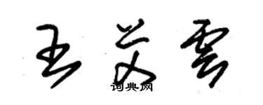 朱錫榮王艾雲草書個性簽名怎么寫