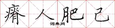 田英章瘠人肥己楷書怎么寫