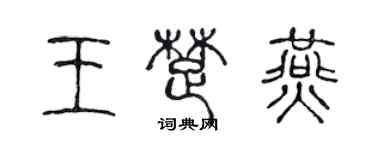 陳聲遠王楚燕篆書個性簽名怎么寫