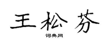袁強王松芬楷書個性簽名怎么寫
