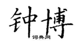 丁謙鍾博楷書個性簽名怎么寫
