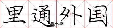 龐中華裡通外國楷書怎么寫