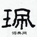 林少明寫的硬筆隸書珮