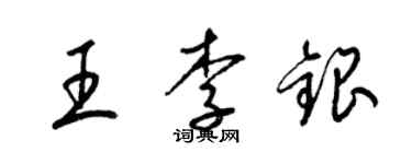 梁錦英王李銀草書個性簽名怎么寫