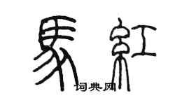 陳墨馬紅篆書個性簽名怎么寫