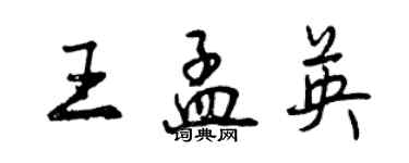 曾慶福王孟英行書個性簽名怎么寫