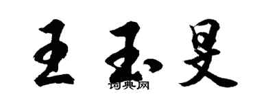 胡問遂王玉旻行書個性簽名怎么寫
