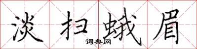 田英章淡掃蛾眉楷書怎么寫