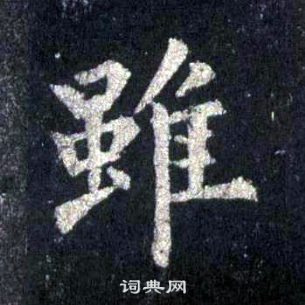 裴休圭峰禪師碑中雖的寫法