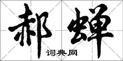 胡問遂郝蟬行書怎么寫