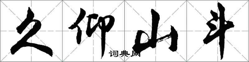 胡問遂久仰山斗行書怎么寫