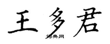 丁謙王多君楷書個性簽名怎么寫