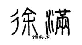 曾慶福徐滿篆書個性簽名怎么寫