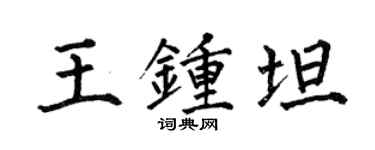 何伯昌王鍾坦楷書個性簽名怎么寫