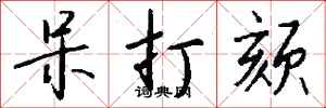 錢沛雲呆打頦行書怎么寫