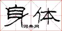 柯春海身體隸書怎么寫