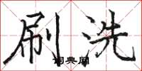 駱恆光刷洗楷書怎么寫