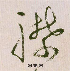 祝枝山滕王閣序並詩中襟的寫法