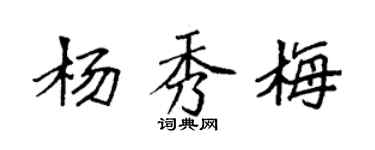 袁強楊秀梅楷書個性簽名怎么寫