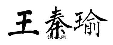 翁闓運王秦瑜楷書個性簽名怎么寫