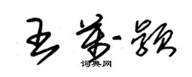 朱錫榮王萬穎草書個性簽名怎么寫