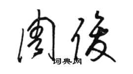 駱恆光周俊草書個性簽名怎么寫