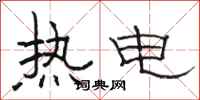 駱恆光熱電隸書怎么寫