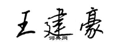 王正良王建豪行書個性簽名怎么寫
