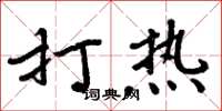 周炳元打熱楷書怎么寫
