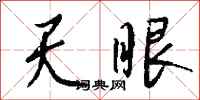 錢沛雲天眼行書怎么寫