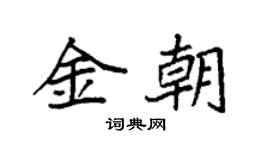 袁強金朝楷書個性簽名怎么寫