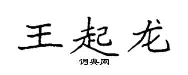 袁強王起龍楷書個性簽名怎么寫