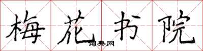 侯登峰梅花書院楷書怎么寫