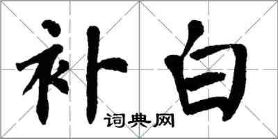 翁闓運補白楷書怎么寫